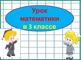 Презентация к уроку математики Умножение и деление, 3 класс