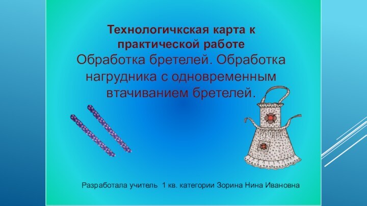 Разработала учитель 1 кв. категории Зорина Нина ИвановнаТехнологичкская