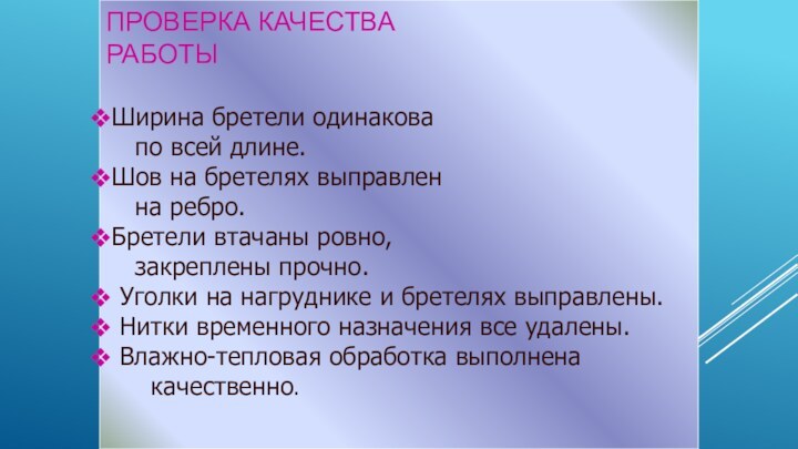 Проверка качества работыШирина бретели одинакова  по всей длине.Шов на бретелях выправлен