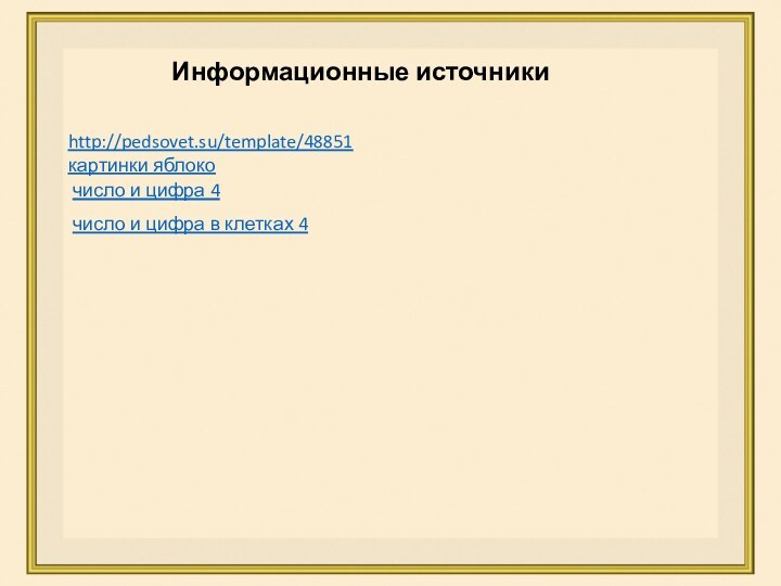 http://pedsovet.su/template/48851картинки яблокочисло и цифра 4число и цифра в клетках 4Информационные источники
