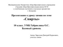 Презентация к УМК Габриеляна к уроку химии в 10 классе по теме Спирты