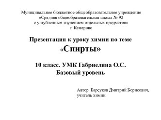 Презентация к УМК Габриеляна к уроку химии в 10 классе по теме Спирты