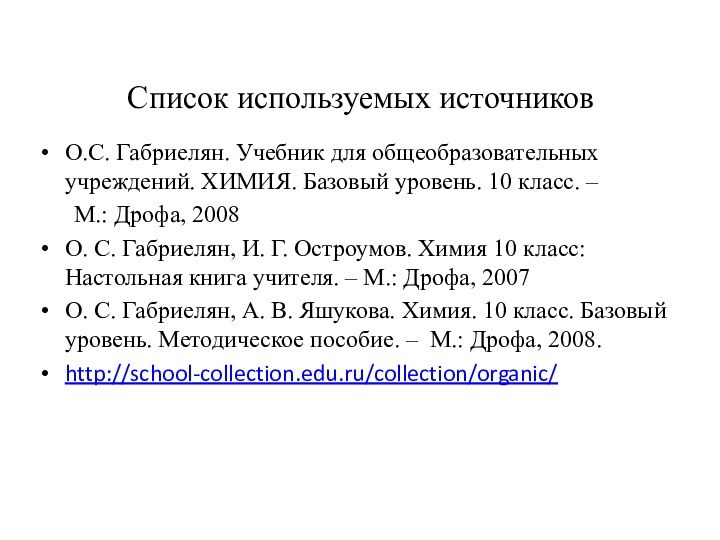 Список используемых источниковО.С. Габриелян. Учебник для общеобразовательных учреждений. ХИМИЯ. Базовый уровень. 10