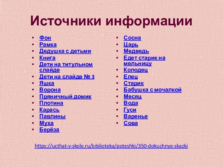 Источники информацииФонРамкаДедушка с детьмиКнигаДети на титульном слайдеДети на слайде № 3ЯшкаВоронаПряничный домикПлотинаКарасьПавлиныМухаБерёза