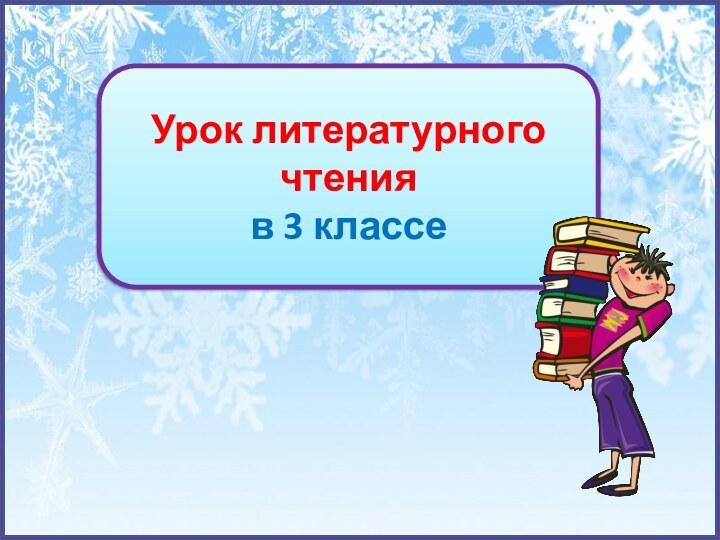 Урок литературного чтения в 3 классе