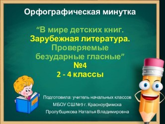 Орфографическая минутка В мире детских книг. Зарубежная литература. Проверяемые безударные гласные №4, 2-4 классы. Братья Гримм