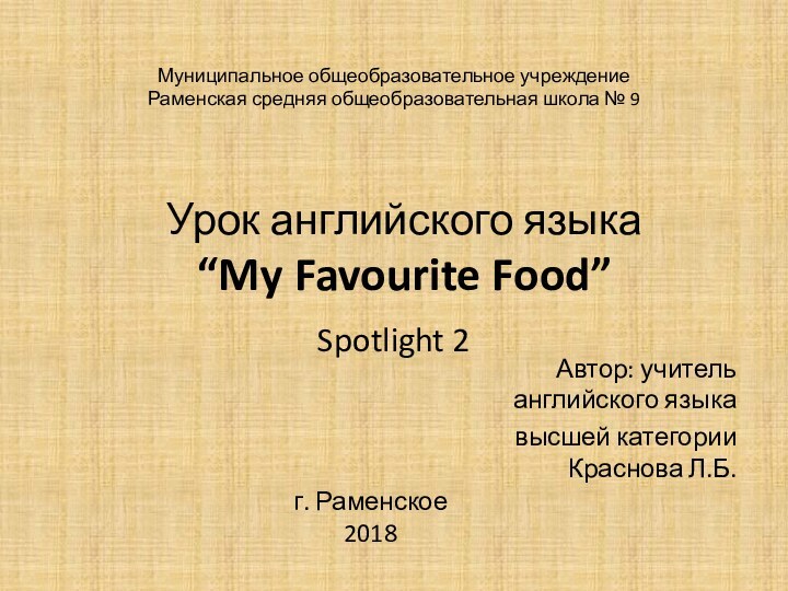 Урок английского языка “My Favourite Food”Spotlight 2Автор: учитель английского языкавысшей категории