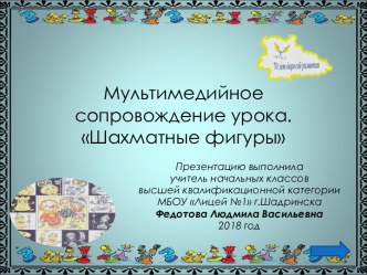 Открытый урок новых знаний Шахматные фигуры