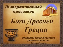 Интерактивный кроссворд Боги Древней Греции