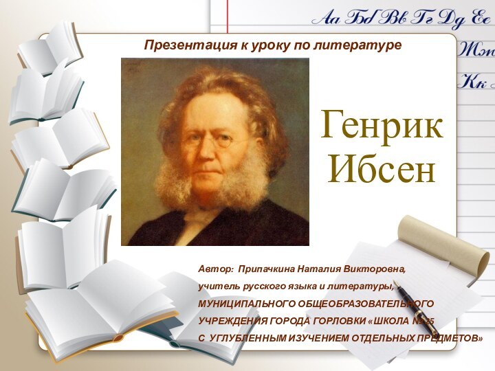 Презентация к уроку по литературе Автор: Припачкина Наталия Викторовна,  учитель русского