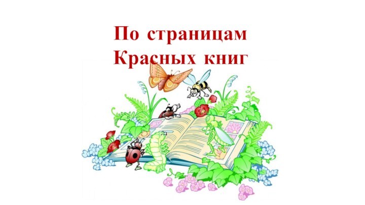 По страницам Красных книг