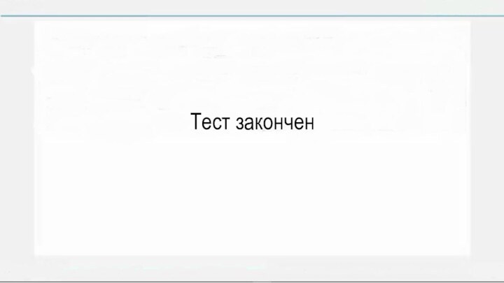Тест закончен