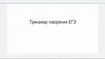 Шаблон интерактивного тренажера Устная часть ЕГЭ по английскому языку