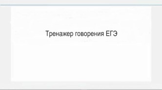 Шаблон интерактивного тренажера Устная часть ЕГЭ по английскому языку