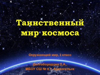 Интерактивный тренажёр по окружающему миру для 2 класса Таинственный мир космоса