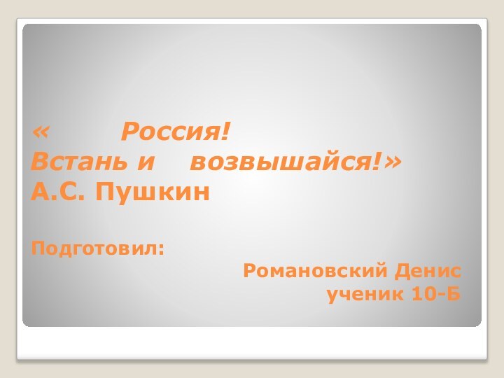 «    Россия!  Встань и  возвышайся!»