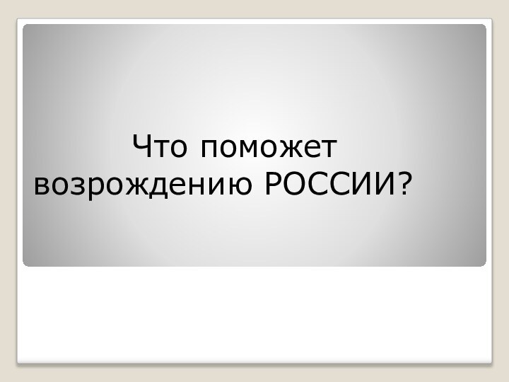 Что поможет возрождению РОССИИ?