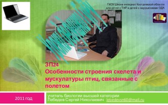 Уроки дедушки ГуРу. ЗП24 Особенности строения скелета и мускулатуры птиц связанные с полетом