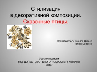 План-конспект урока по композиции в 1 классе художественного отделения Стилизация в декоративной композиции. Сказочные птицы