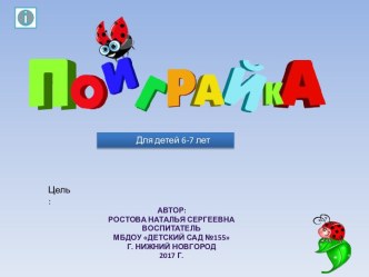 Интерактивная игра-тест Поиграйка