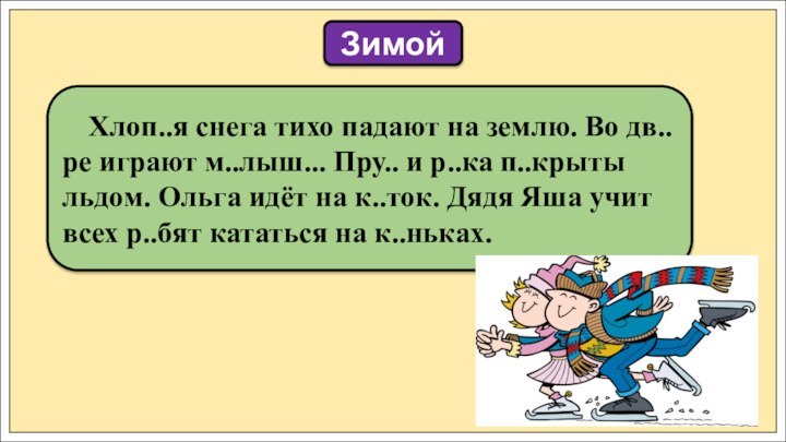 Хлоп..я снега тихо падают на землю. Во дв..ре играют м..лыш...