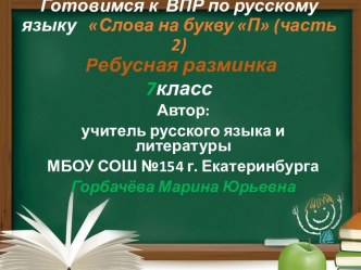 Готовимся к В ПР по русскому языку Слова на букву П (часть 2) Ребусная разминка  7 класс