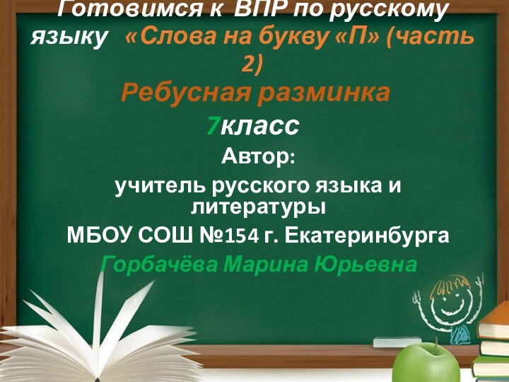 Готовимся к  ВПР по русскому языку   «Слова на букву «П» (часть 2)