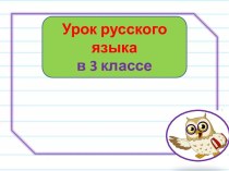 Презентация урока русского языка Различение падежей, 3 класс