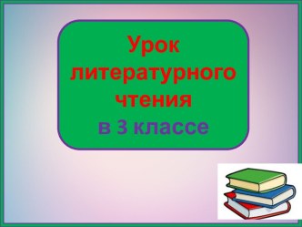 Презентация урока литературного чтения Черепаха, кролик и удав-маха, 3 класс