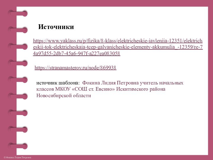 Источникиhttps://www.yaklass.ru/p/fizika/8-klass/elektricheskie-iavleniia-12351/elektricheskii-tok-elektricheskaia-tcep-galvanicheskie-elementy-akkumulia_-12359/re-74a97d55-2db7-45a6-947f-a227ea083058https://stranamasterov.ru/node/869938 источник шаблона: Фокина Лидия Петровна учитель начальных классов МКОУ «СОШ ст.