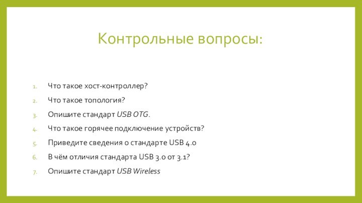 Контрольные вопросы:Что такое хост-контроллер?Что такое топология?Опишите стандарт USB OTG.Что такое горячее подключение