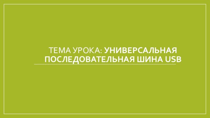 Тема урока: Универсальная последовательная шина USB