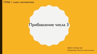 Презентация к уроку по математике на тему Прибавление числа 3