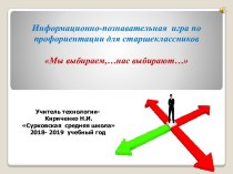 Информационно-познавательная  игра по профориентации для старшеклассников Мы выбираем,…нас выбирают…