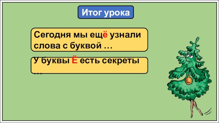 Итог урокаСегодня мы ещё узнали слова с буквой …У буквы Ё есть секреты …