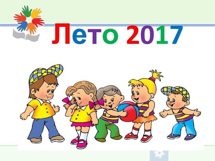 Лето 2017