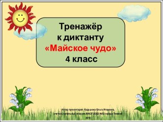 Тренажер к диктанту Майское чудо, 4 класс, 4 четверть