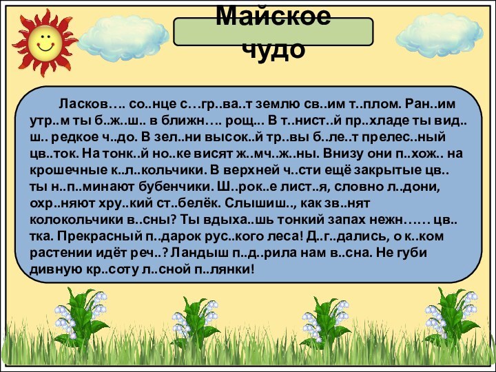 Майское чудо    Ласков…. со..нце с…гр..ва..т землю св..им т..плом. Ран..им