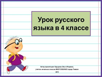 Презентация к уроку русского языка Однородные второстепенные члены предложения, 4 класс