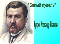 Презентация к рассказу А.И. Куприна Белый пудель