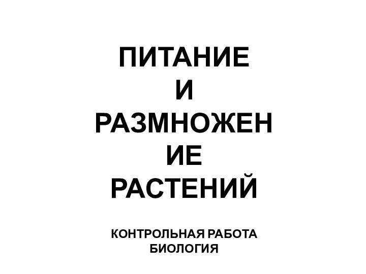 ПИТАНИЕ И РАЗМНОЖЕНИЕ РАСТЕНИЙКОНТРОЛЬНАЯ РАБОТАБИОЛОГИЯ