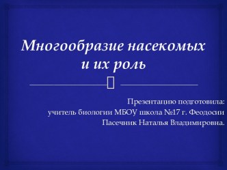 Презентация Многообразие насекомых