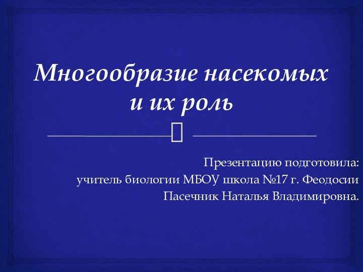 Многообразие насекомых и их роль   Презентацию подготовила:учитель биологии МБОУ школа