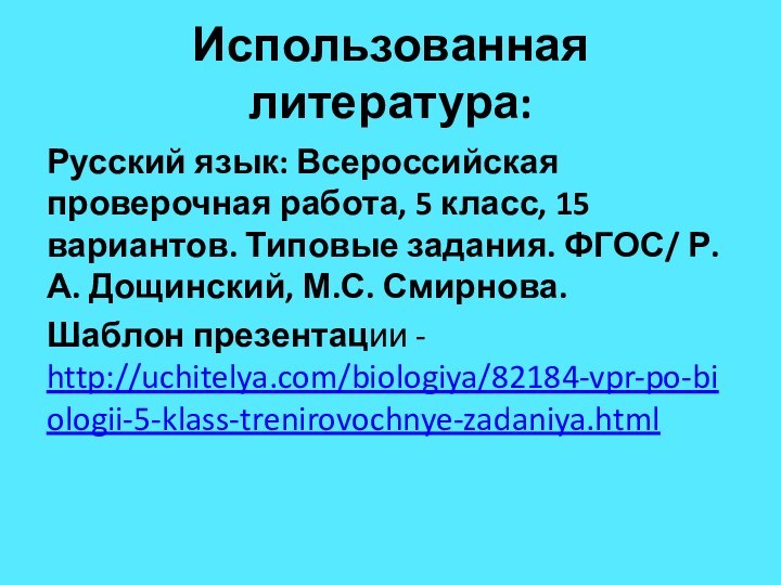 Использованная литература:Русский язык: Всероссийская проверочная работа, 5 класс, 15 вариантов. Типовые задания.