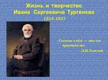 Творчество И.С. Тургенева