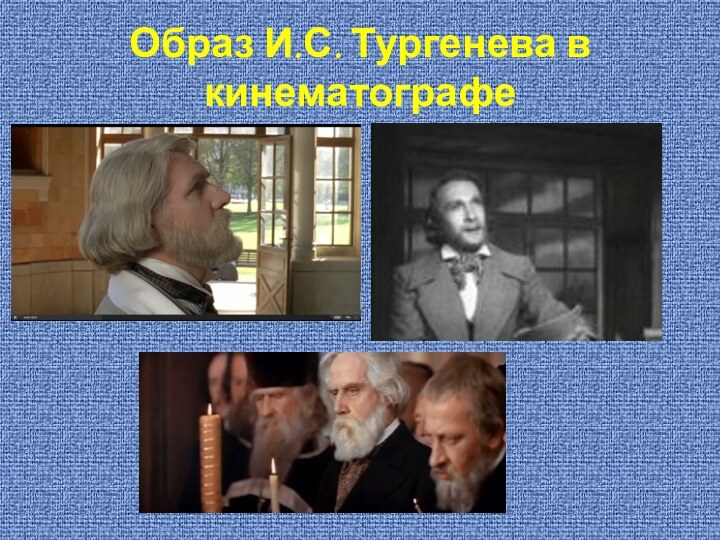 Образ И.С. Тургенева в кинематографе