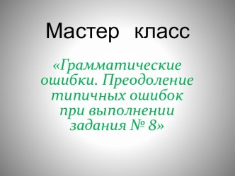 Грамматические ошибки. Преодоление типичных ошибок при выполнении задания № 8 (русский язык, ЕГЭ)