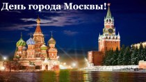 Презентация День города Москвы