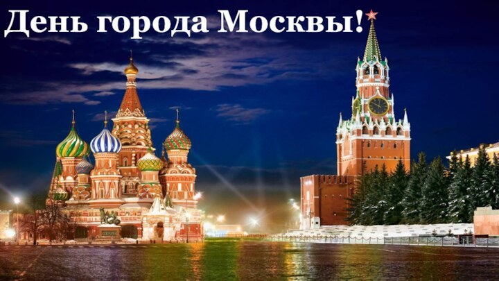 День города Москвы!