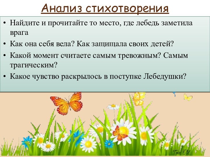 Анализ стихотворения Найдите и прочитайте то место, где лебедь заметила врагаКак она